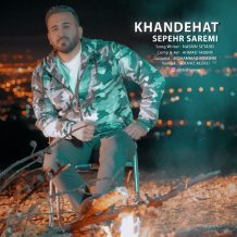 دانلود آهنگ جدید خنده هات به نام سپهر صارمی